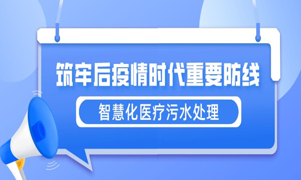 智慧化医疗污水处理,筑牢后疫情时代重要防线