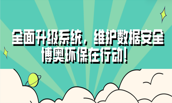 全面升级系统,维护数据安全,博奥环保在行动!