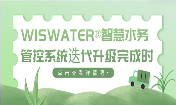 博奥环保:WISWATER®智慧水务管控系统迭代升级完成时!