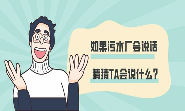 如果污水厂会说话,猜猜TA会说什么?