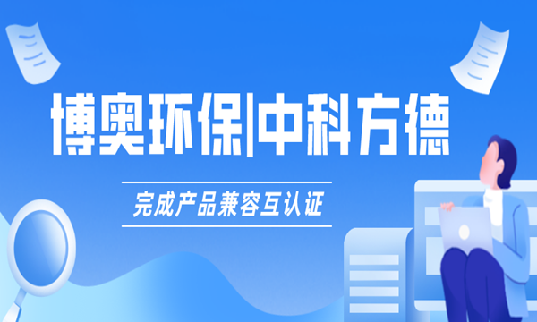 强强联手,博奥环保与中科方德完成兼容互认证