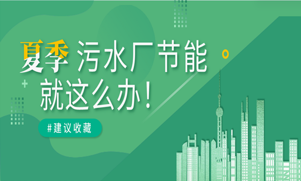 连续高温致用电超负荷!污水厂夏季节能就这么办