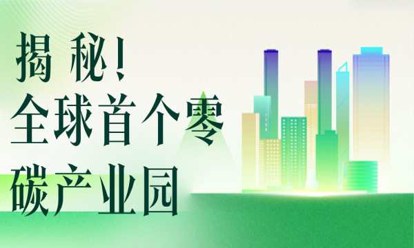 揭秘!全球首个零碳产业园