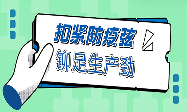 扣紧防疫弦,铆足生产劲:博奥环保疫情防控与经营生产两不误