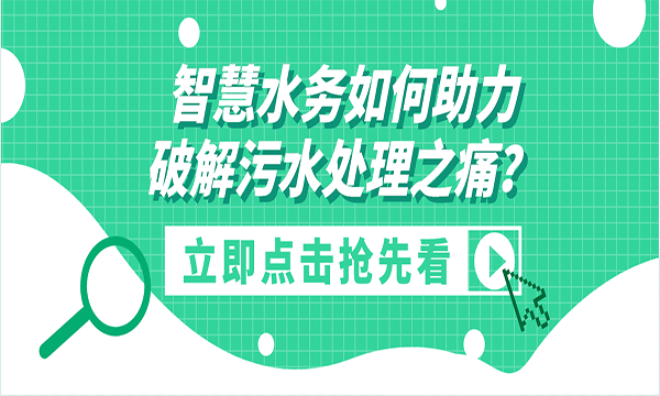 案例分享 | 智慧水务如何助力破解污水处理之痛?实例为证!
