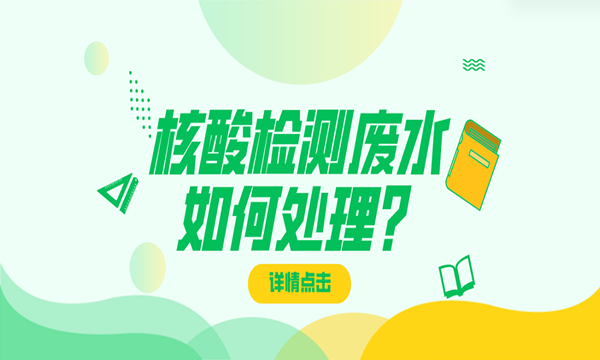 核酸检测后试管里的废水是怎么处理的?