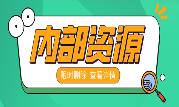 免费获取!限时删除!保证水质达标的内部资源
