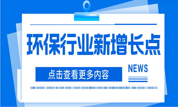 环保行业亟需新增长点,运营或成为新突破口
