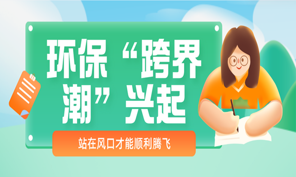 环保“跨界潮”的兴起:站在风口才能顺利腾飞