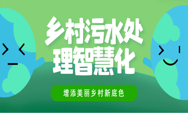 乡村污水处理智慧化,增添美丽乡村新底色