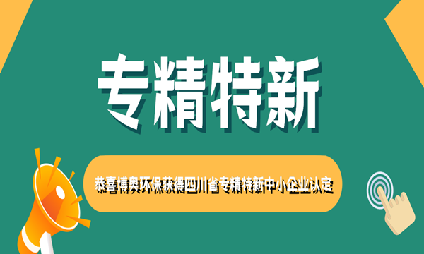 喜报!恭喜博奥环保获得四川省专精特新中小企业认定