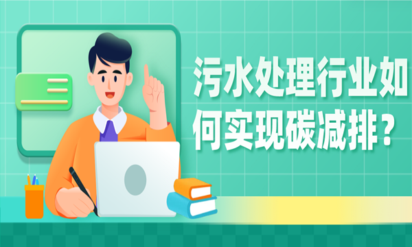 双碳背景下,污水处理行业如何实现碳减排?