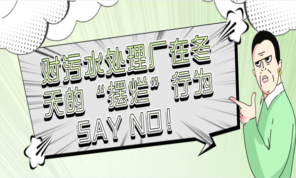 对污水处理厂在冬天的“摆烂”行为SAY NO!