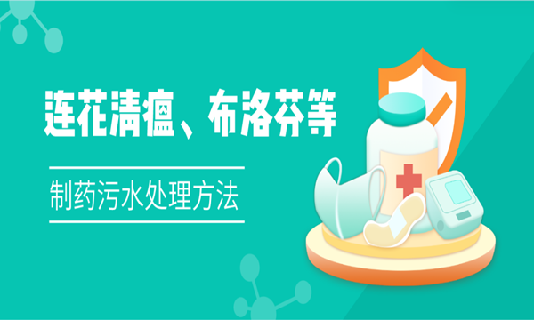 连花清瘟、布洛芬等制药污水处理方法