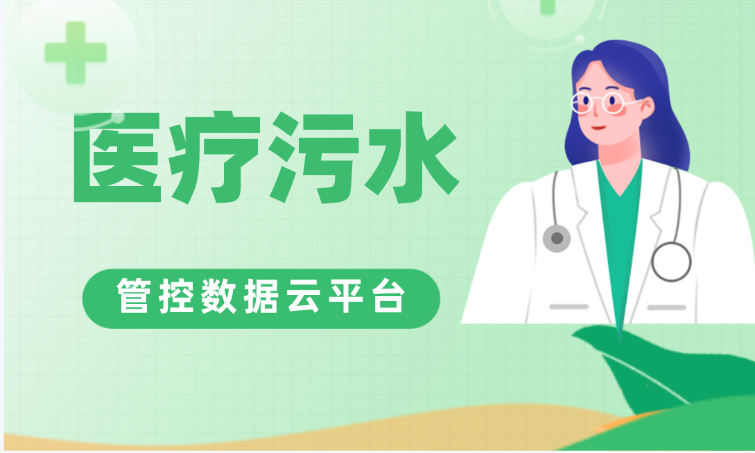 医疗污水管控数据云平台